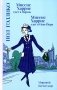 Миссис Харрис едет в Париж / Миссис Харрис едет в Нью-Йорк фото книги маленькое 2