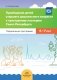 Приобщение детей старшего дошкольного возраста к культурному наследию Санкт-Петербурга. Парциальная программа 5-7 лет. ФГОС фото книги маленькое 2