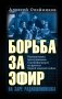 Борьба за эфир. Радиоразведка, прослушивание и дезинформация на фронтах Первой мировой войны фото книги маленькое 2