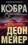 Кобра фото книги маленькое 2
