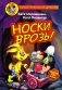 Фу-Фу и Кис-Кис. Носки врозь! фото книги маленькое 2