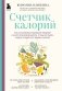 Счетчик калорий. Как пользоваться таблицами пищевой и энергетической ценности, чтобы составить рацион питания без лишних калорий фото книги маленькое 2