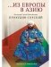 Из Европы в Азию фото книги маленькое 2