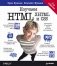 Изучаем HTML, XHTML и CSS фото книги маленькое 2