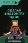 Сделай видеоигру один и не свихнись фото книги маленькое 2