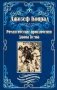 Романтические приключения Джона Кемпа фото книги маленькое 2