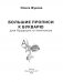 Большие прописи к Букварю для будущих отличников фото книги маленькое 3