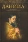 Неизвестный Даниил. Воспоминания о священнике Данииле Сысоеве фото книги маленькое 2