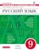 Русский язык. 9 класс. Контрольные и проверочные работы. К УМК под редакцией М.М. Разумовской. Вертикаль. ФГОС фото книги маленькое 2