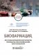 Биофармация, или основы фармацевтической разработки, производства и обоснования дизайна лекарственных форм: Учебное пособие фото книги маленькое 2