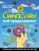 Симпсоны все предсказали! фото книги маленькое 2