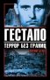 Гестапо. Террор без границ фото книги маленькое 2