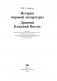 История мировой литературы. Древний Ближний Восток фото книги маленькое 3