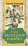 Сто рассказов о войне фото книги маленькое 2