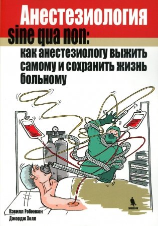 Анестезиология Sine qua non как выжить и сохр жизнь больному фото книги