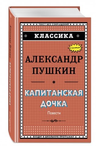 Капитанская дочка фото книги 2