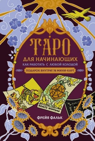 Таро для начинающих. Как работать с любой колодой фото книги