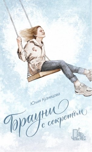 Брауни с секретом. 2-е изд., испр фото книги