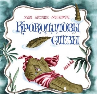 Крокодиловы слезы фото книги