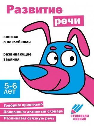Развитие речи Развивающие задания. 5-6 лет: книжка с наклейками фото книги