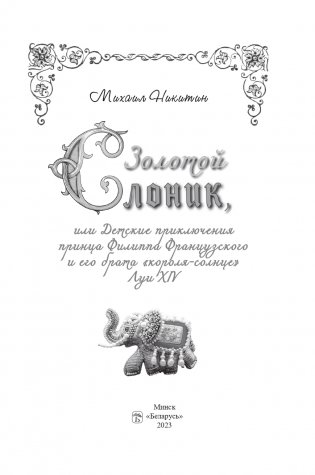Золотой слоник, или Детские приключения принца Филиппа Французского и его брата «короля-солнце» Луи XIV фото книги 2