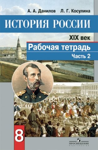 История России. XIX век. Рабочая тетрадь. 8 класс. В 2 частях. Часть 2. ФГОС фото книги