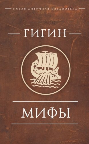 Мифы фото книги