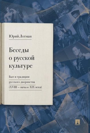 Беседы о русской культуре. Быт и традиции русского дворянства (XVIII - начало XIX века) фото книги