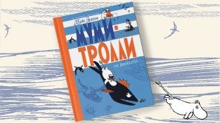 Муми-тролли на рыбалке фото книги 10