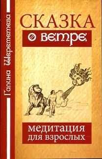 Сказка о ветре. Медитация для взрослых фото книги