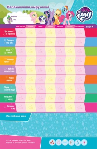 Мой маленький пони. Плакат-мотиватор. Ты молодец! фото книги 3