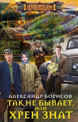 Так не бывает, или Хрен знат фото книги