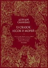 13 сказок лесов и морей фото книги