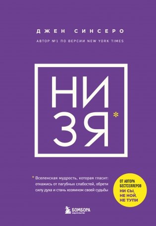 НИ ЗЯ. Откажись от пагубных слабостей, обрети силу духа и стань хозяином своей судьбы фото книги