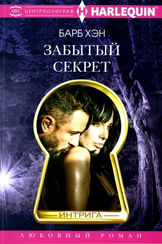 Забытый секрет: роман фото книги