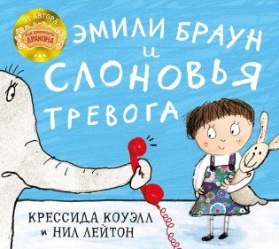 Эмили Браун и слоновья тревога фото книги