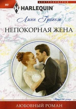 Непокорная жена фото книги