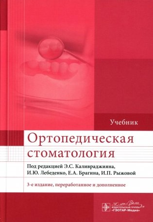 Ортопедическая стоматология: Учебник. 3-е изд., перераб. и доп фото книги