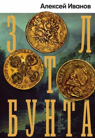 Золото бунта фото книги