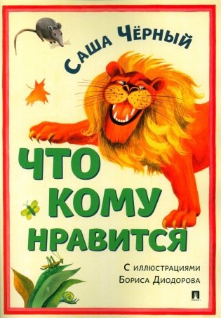 Что кому нравится. Сборник стихотворений фото книги