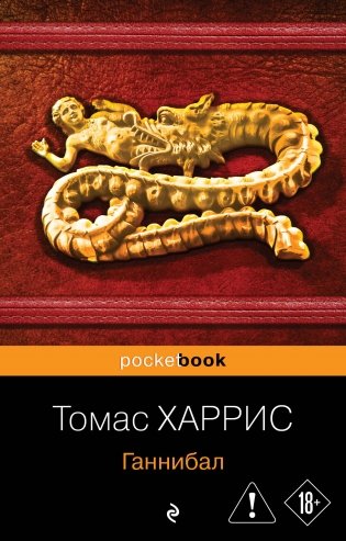 Ганнибал фото книги