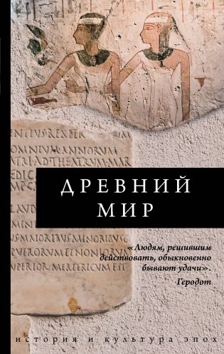 Древний мир фото книги