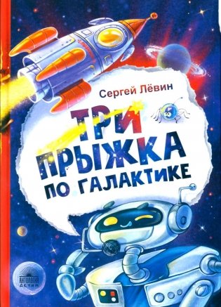 Три прыжка по галактике фото книги