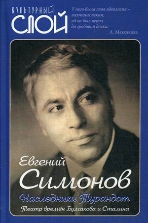 Наследники Турандот. Театр времен Булгакова и Сталина фото книги
