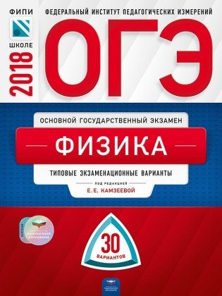 ОГЭ-2018. Физика. 30 вариантов. Типовые экзаменационные варианты фото книги