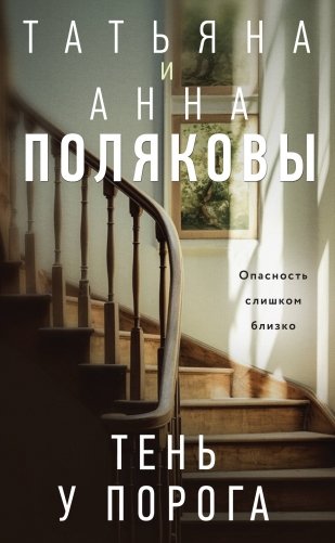 Тень у порога фото книги