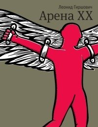 Арена XX фото книги