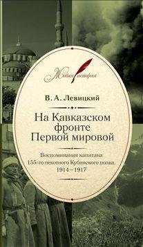 На Кавказском фронте Первой мировой войны фото книги