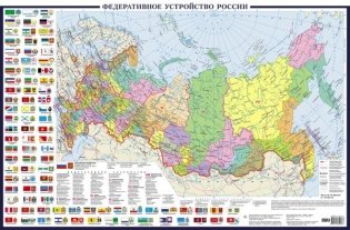 Политическая карта России с флагами А0+ (в новых границах; очень большая) фото книги