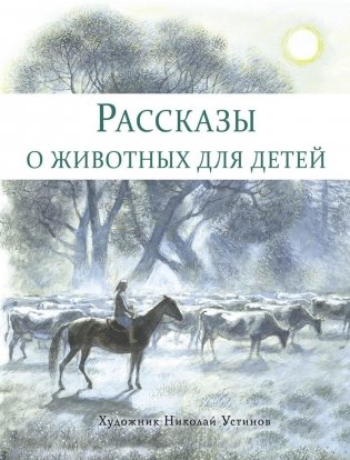 Рассказы о животных для детей фото книги